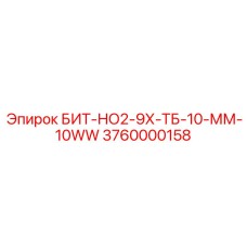 Резец из карбида вольфрама Epiroc артикул 3760000158 модель БИТ-НО2-9Х-ТБ-10-ММ-10WW