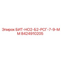 8424910205 БИТ-НО2-Б2-РСГ-7-9-ММ Эпирок (Epiroc)