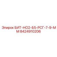 8424910206 БИТ-НО2-Б5-РСГ-7-9-ММ Эпирок (Epiroc)