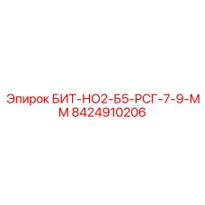 8424910206 БИТ-НО2-Б5-РСГ-7-9-ММ Эпирок (Epiroc)