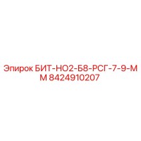 8424910207 БИТ-НО2-Б8-РСГ-7-9-ММ Epiroc