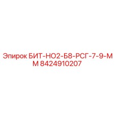 8424910207 БИТ-НО2-Б8-РСГ-7-9-ММ Epiroc