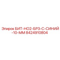 8424910804 БИТ-НО2-БРЗ-С-СИНИЙ-10-ММ Epiroc