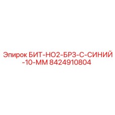 8424910804 БИТ-НО2-БРЗ-С-СИНИЙ-10-ММ Epiroc