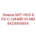 8424910804 БИТ-НО2-БРЗ-С-СИНИЙ-10-ММ Epiroc