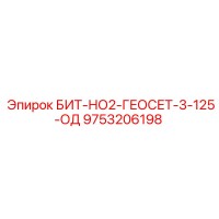 9753206198 БИТ-НО2-ГЕОСЕТ-3-125-ОД Epiroc