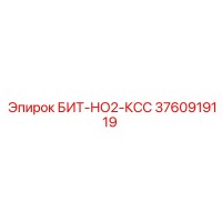 3760919119 БИТ-НО2-КСС Epiroc