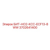 3702641400 БИТ-НО2-КСС-ECF13-8WW Epiroc