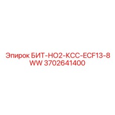Бит для обводненных скважин Epiroc 3702641400 серии КСС
