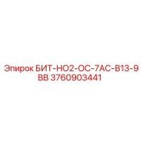 3760903441 БИТ-НО2-ОС-7АС-В13-9ВВ Epiroc