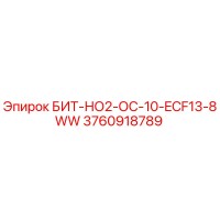 3760918789 БИТ-НО2-ОС-10-ECF13-8WW Epiroc