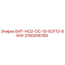 3760918789 БИТ-НО2-ОС-10-ECF13-8WW Epiroc