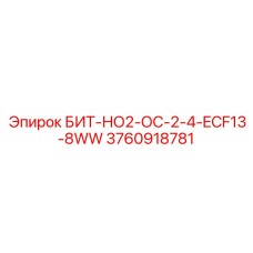 3760918781 БИТ-НО2-ОС-2-4-ECF13-8WW Эпирок