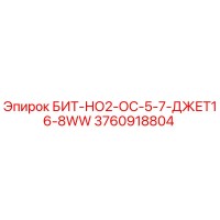 3760918804 БИТ-НО2-ОС-5-7-ДЖЕТ16-8WW Epiroc