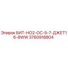 3760918804 БИТ-НО2-ОС-5-7-ДЖЕТ16-8WW Epiroc