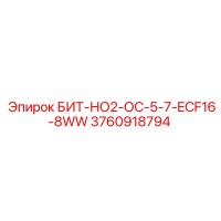 3760918794 БИТ-НО2-ОС-5-7-ECF16-8WW Epiroc
