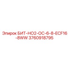 3760918795 БИТ-НО2-ОС-6-8-ECF16-8WW Epiroc