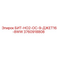 3760918808 БИТ-НО2-ОС-9-ДЖЕТ16-8WW Epiroc