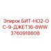 3760918808 БИТ-НО2-ОС-9-ДЖЕТ16-8WW Epiroc