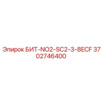 3702746400 БИТ-NO2-SC2-3-8ECF Epiroc