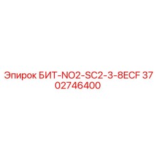 Оригинальный бит Epiroc БИТ-NO2-SC2-3-8ECF арт.3702746400