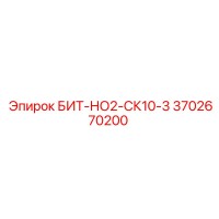 3702670200 БИТ-НО2-СК10-3 Epiroc