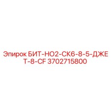 Оригинальный бит Epiroc 3702715800 для ударно-вращательного бурения