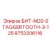 9753206116 БИТ-NO2-STAGGERTOOTH-3-125 Epiroc