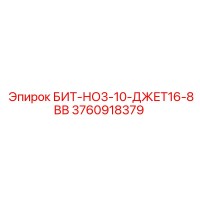 3760918379 БИТ-НО3-10-ДЖЕТ16-8ВВ Epiroc