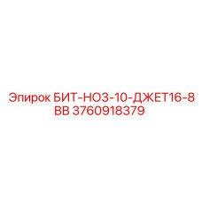 3760918379 БИТ-НО3-10-ДЖЕТ16-8ВВ Epiroc