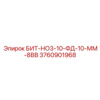 3760901968 БИТ-НО3-10-ФД-10-ММ-8ВВ Epiroc