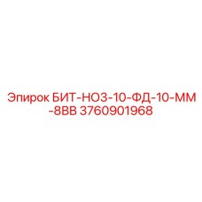 3760901968 БИТ-НО3-10-ФД-10-ММ-8ВВ Epiroc