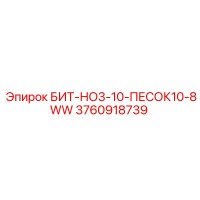 3760918739 БИТ-НО3-10-ПЕСОК10-8WW Epiroc