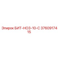3760917415 БИТ-НО3-10-С Epiroc