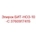 3760917415 БИТ-НО3-10-С Epiroc