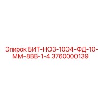 3760000139 БИТ-НО3-10Э4-ФД-10-ММ-8ВВ-1-4 Epiroc