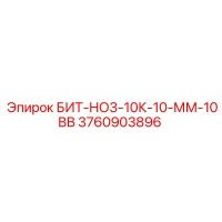 3760903896 БИТ-НО3-10К-10-ММ-10ВВ Epiroc