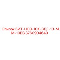 3760904649 БИТ-НО3-10К-ВДГ-13-ММ-10ВВ Epiroc