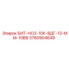 3760904649 БИТ-НО3-10К-ВДГ-13-ММ-10ВВ Epiroc