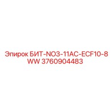 3760904483 БИТ-NO3-11AC-ECF10-8WW Epiroc