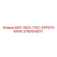 3760919011 БИТ-NO3-11AC-EXFD13-6WW Epiroc