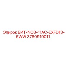 3760919011 БИТ-NO3-11AC-EXFD13-6WW Epiroc