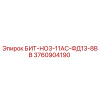 3760904190 БИТ-НО3-11АС-ФД13-8ВВ Epiroc