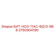 3760904190 БИТ-НО3-11АС-ФД13-8ВВ Epiroc