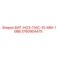 3760904475 БИТ-НО3-11АС-10-ММ-10ВВ Epiroc