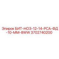 3702740200 БИТ-НО3-12-14-РСА-ФД-10-ММ-8WW Epiroc