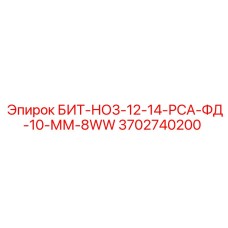 3702740200 БИТ-НО3-12-14-РСА-ФД-10-ММ-8WW Epiroc