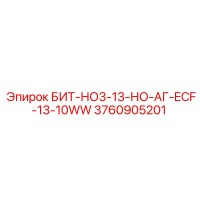 3760905201 БИТ-НО3-13-НО-АГ-ECF-13-10WW Epiroc
