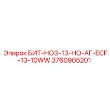 3760905201 БИТ-НО3-13-НО-АГ-ECF-13-10WW Epiroc