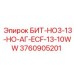 3760905201 БИТ-НО3-13-НО-АГ-ECF-13-10WW Epiroc
